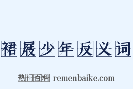 裙屐少年反义词是什么意思的图片